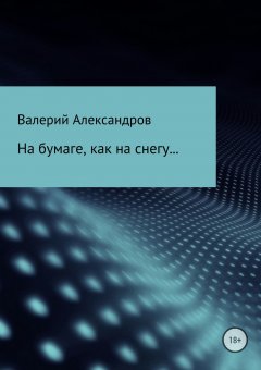 Валерий Александров - На бумаге, как на снегу…