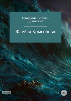 Геннадий Липкин-Дивинский - Флейта крысолова