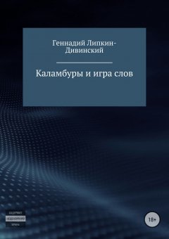 Геннадий Липкин-Дивинский - Каламбуры и игра слов