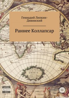 Геннадий Липкин-Дивинский - Раннее и коллапсар