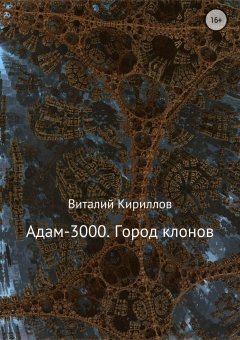 Виталий Кириллов - Адам-3000. Город клонов