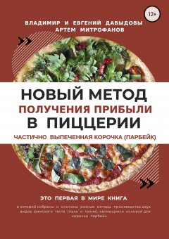 Евгений Давыдов - Новый метод получения прибыли в пиццерии