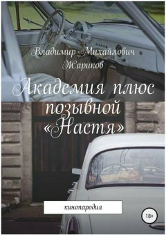 Владимир Жариков - Академия плюс позывной «Настя»