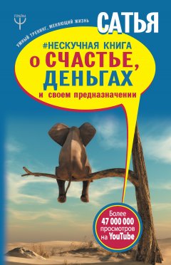 Сатья Дас - #Нескучная книга о счастье, деньгах и своем предназначении