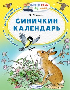 Виталий Бианки - Синичкин календарь