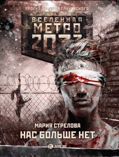 Мария Стрелова - Метро 2033: Нас больше нет