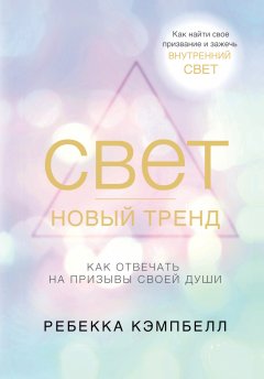 Ребекка Кэмпбелл - Свет – новый тренд