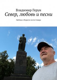 Владимир Герун - Север, любовь и песни. Любовь и Воркута поэта Севера