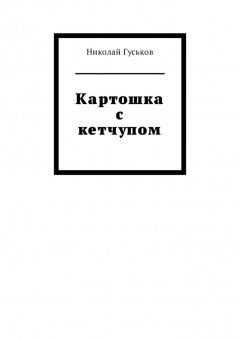 Николай Гуськов - Картошка с кетчупом