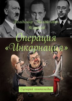 Владимир Жариков - Операция «Инкарнация». Сценарий кинокомедии