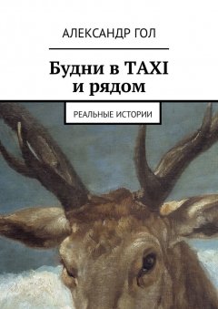 Александр Гол - Будни в TAXI и рядом. Реальные истории