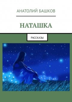 Анатолий Башков - Наташка. Рассказы