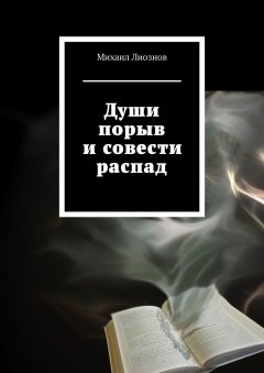 Михаил Лиознов - Души порыв и совести распад