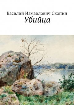 Василий Скопин - Убийца