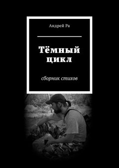 Андрей Ра - Тёмный цикл. Сборник стихов