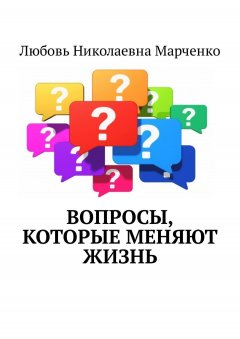 Любовь Марченко - Вопросы, которые меняют жизнь