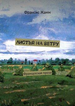 Франсис Жамм - Листья на ветру. Французская проза