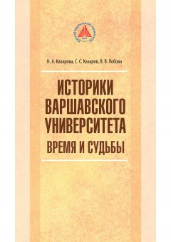 Саркис Казаров - Историки Варшавского университета. Время и судьбы