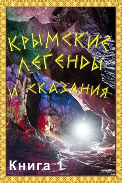 Сборник - Крымские легенды и сказания. Книга 1