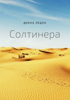 Диана Ледок - Солтинера