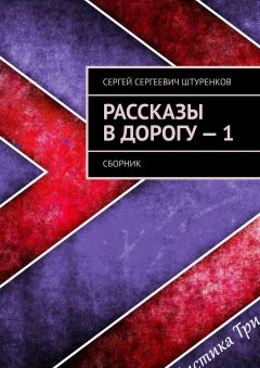 Сергей Штуренков - Рассказы в дорогу – 1. Сборник