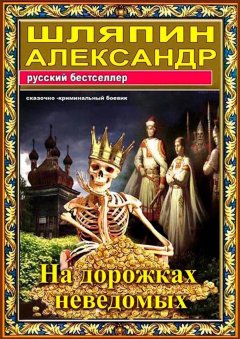 Александр Шляпин - На дорожках неведомых