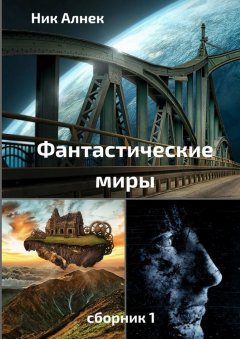 Ник Алнек - Фантастические миры. Сборник 1