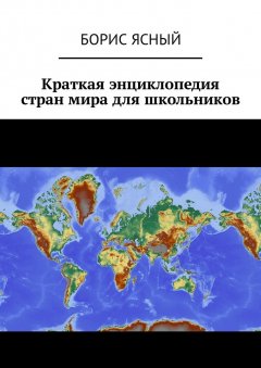 Борис Ясный - Краткая энциклопедия стран мира для школьников