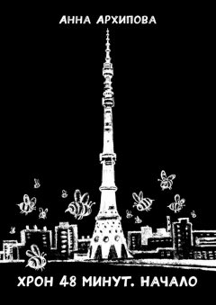 Анна Архипова - Хрон 48 минут. Начало