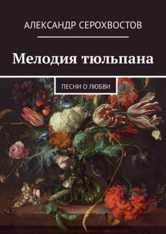 Александр Серохвостов - Мелодия тюльпана. Песни о любви