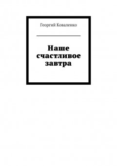 Георгий Коваленко - Наше счастливое завтра