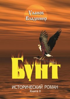 Владимир Уланов - Бунт. Исторический роман. Книга II