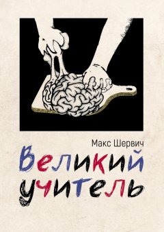 Макс Шервич - Великий учитель