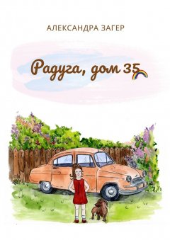 Александра Загер - Радуга, дом 35