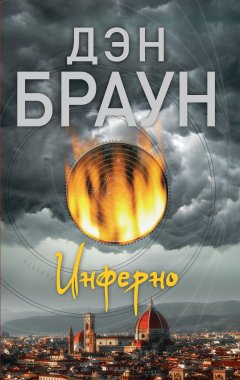 Дэн Браун - Инферно