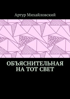 Артур Михайловский - Объяснительная на тот свет
