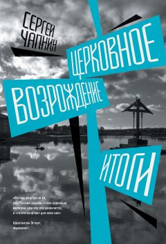 Сергей Чапнин - Церковное возрождение. Итоги