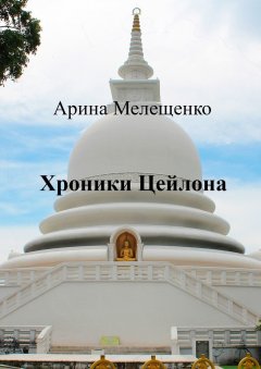 Арина Мелещенко - Хроники Цейлона