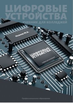 М. Нсанов - Цифровые устройства. Учебник для колледжей