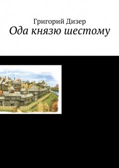 Григорий Дизер - Ода князю шестому