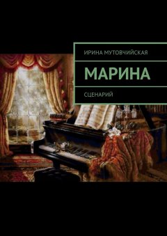 Ирина Мутовчийская - Марина. Сценарий