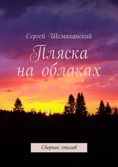 Сергей Шемаханский - Пляска на облаках. Сборник стихов