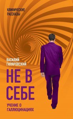 Василий Гиляровский - Не в себе. Учение о галлюцинациях