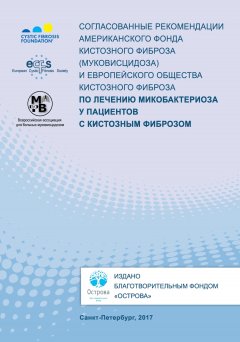 Коллектив авторов - Согласованные рекомендации Американского фонда кистозного фиброза (муковисцидоза) и Европейского общества кистозного фиброза по лечению микобактериоза у пациентов с кистозным фиброзом