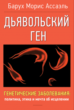 Барух Морис Ассаэль - Дъявольский ген