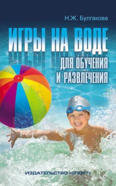 Нина Булгакова - Игры на воде для обучения и развлечения