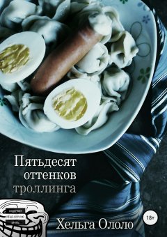 Хельга Ололо - Пятьдесят оттенков троллинга