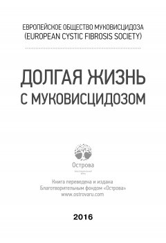 Коллектив авторов - Долгая жизнь с муковисцидозом