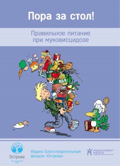 Коллектив авторов - Пора за стол! Правильное питание при муковисцидозе