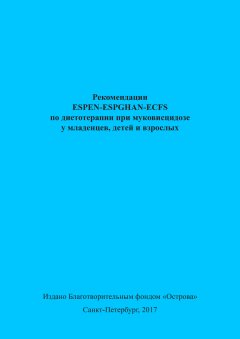 Коллектив авторов - Рекомендации ESPEN-ESPGHAN-ECFS по диетотерапии при муковисцидозе у младенцев, детей и взрослых